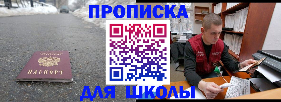 временная регистрация для школы в Барабинске